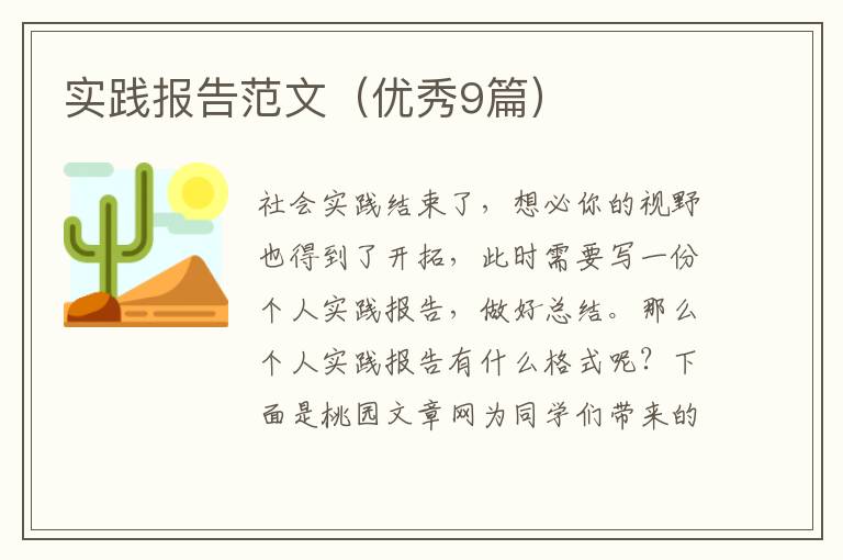 实践报告范文（优秀9篇）
