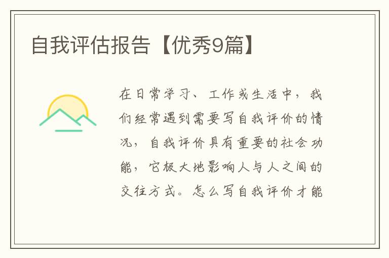 自我评估报告【优秀9篇】