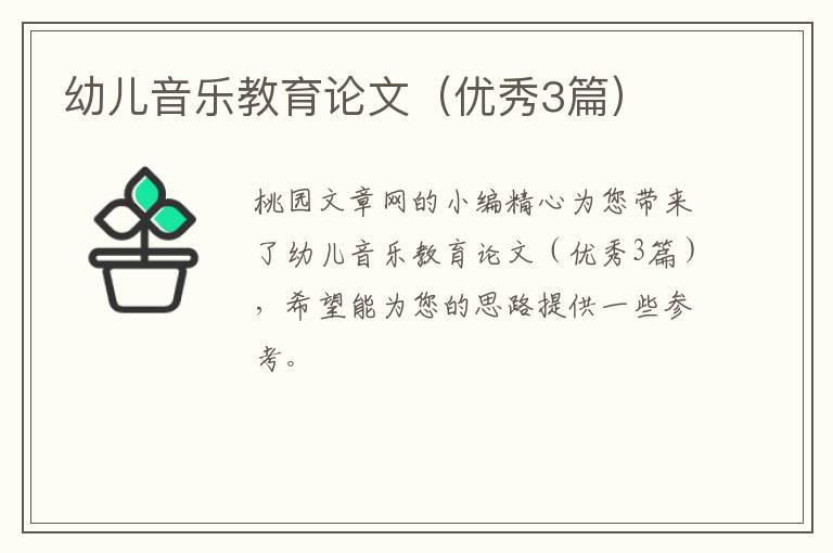 幼儿音乐教育论文（优秀3篇）