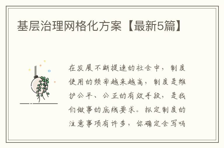 基层治理网格化方案【最新5篇】