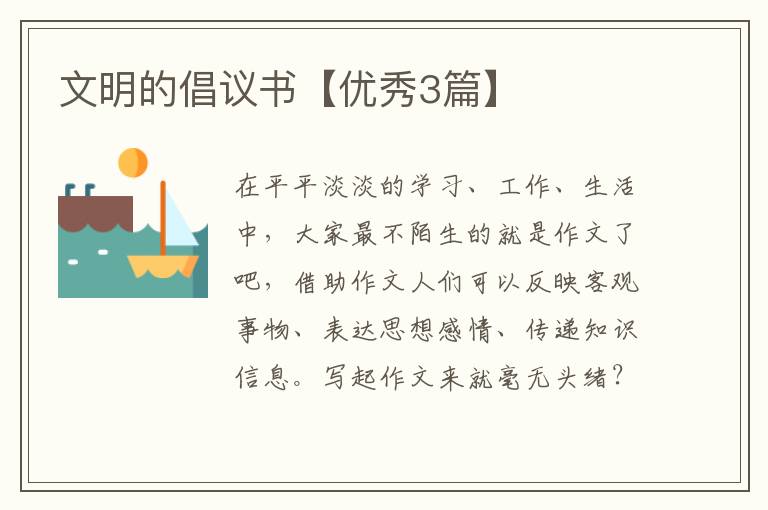 文明的倡议书【优秀3篇】
