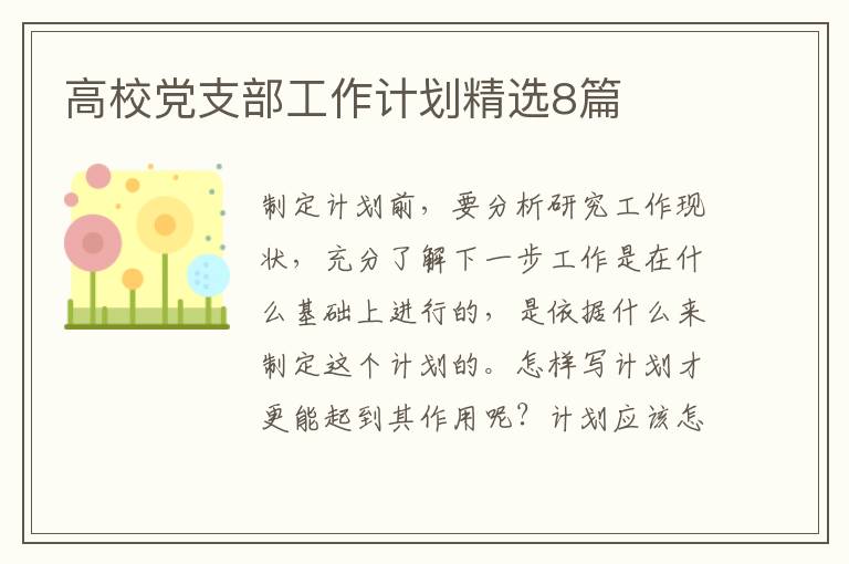 高校党支部工作计划精选8篇