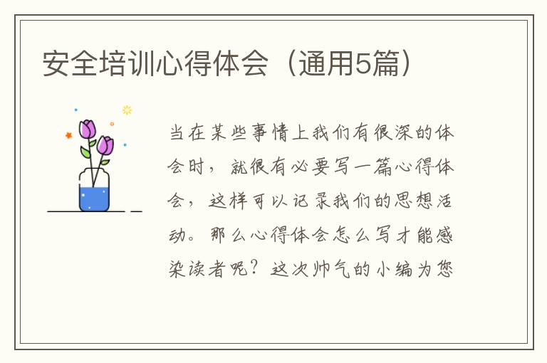 安全培训心得体会（通用5篇）