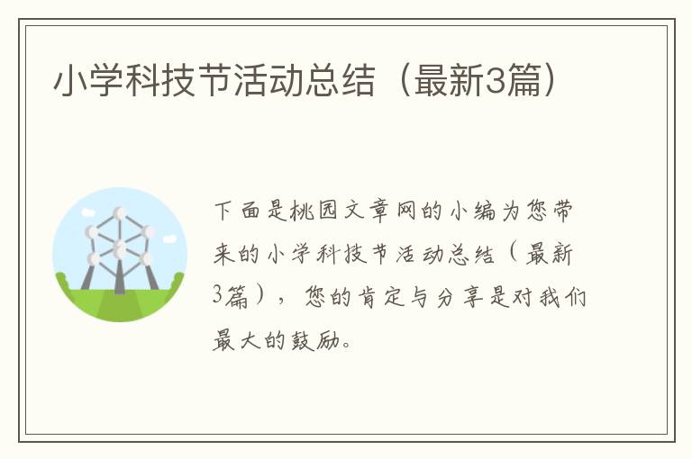 小学科技节活动总结（最新3篇）