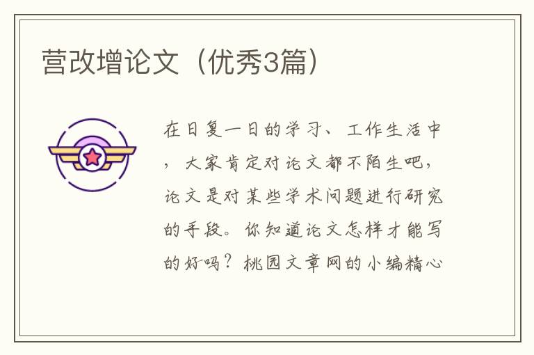 营改增论文（优秀3篇）