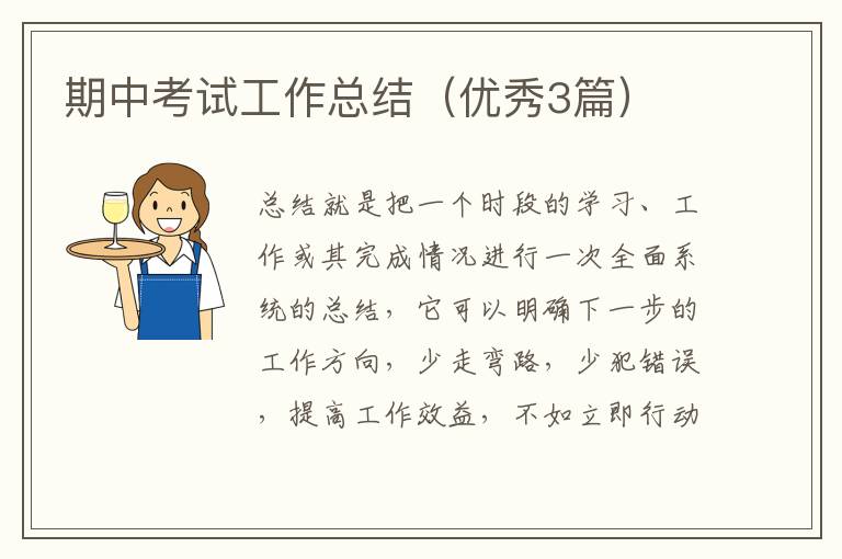 期中考试工作总结（优秀3篇）