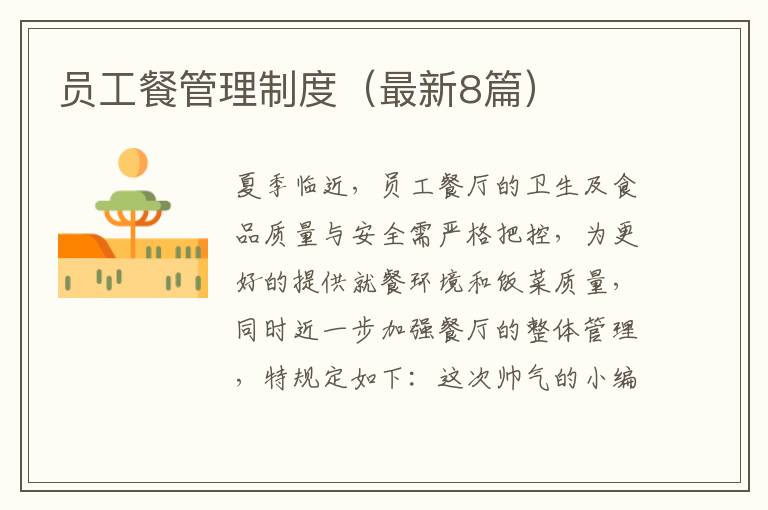 员工餐管理制度（最新8篇）