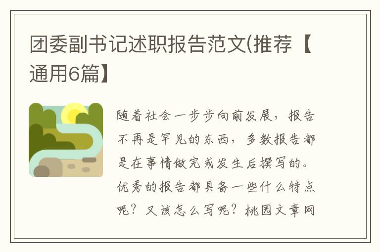 团委副书记述职报告范文(推荐【通用6篇】