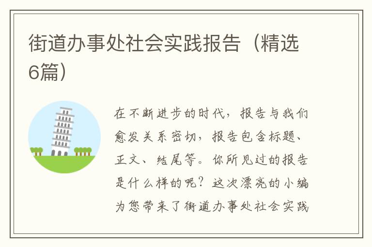 街道办事处社会实践报告（精选6篇）