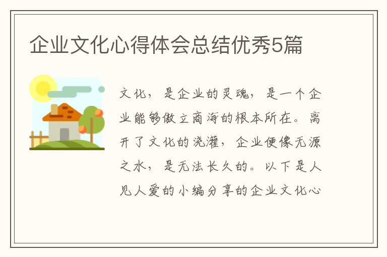 企业文化心得体会总结优秀5篇
