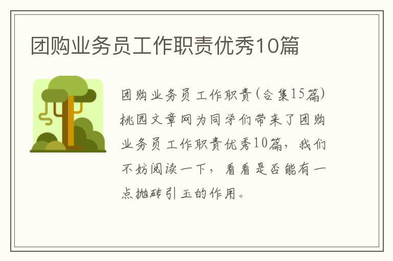 团购业务员工作职责优秀10篇
