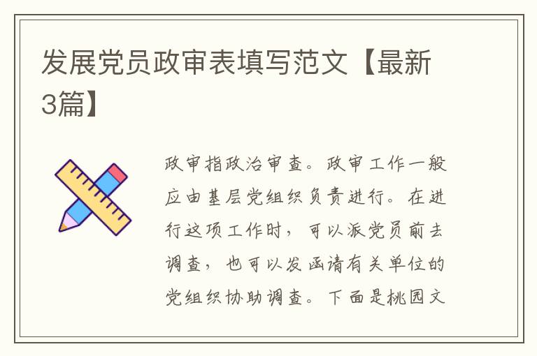 发展党员政审表填写范文【最新3篇】