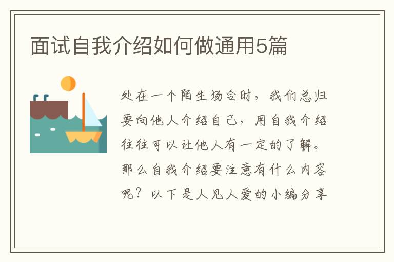 面试自我介绍如何做通用5篇