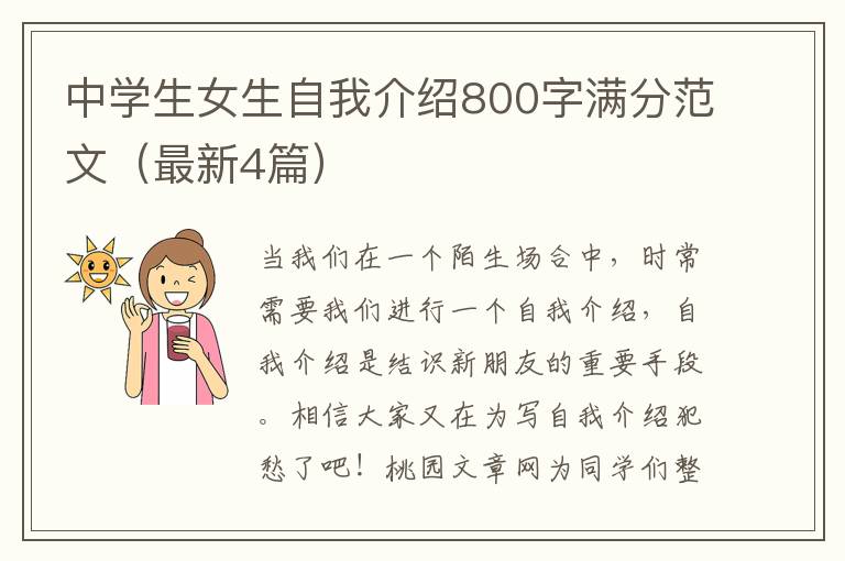 中学生女生自我介绍800字满分范文（