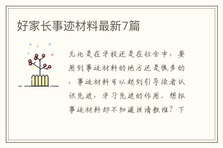 好家长事迹材料最新7篇