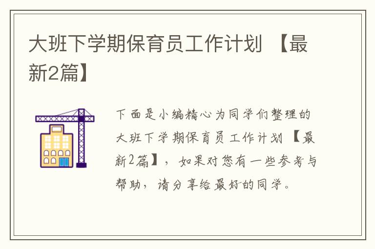大班下学期保育员工作计划 【最新2篇】