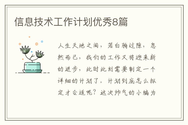 信息技术工作计划优秀8篇