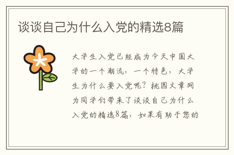 谈谈自己为什么入党的精选8篇