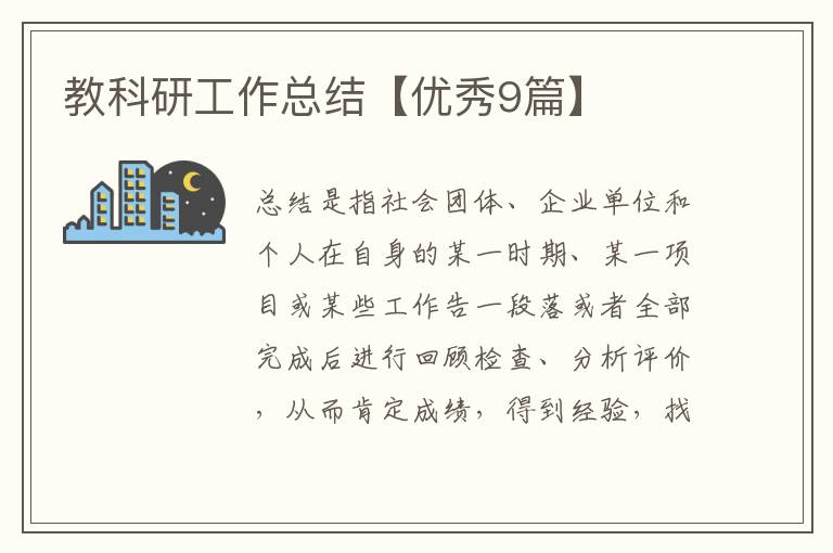 教科研工作总结【优秀9篇】