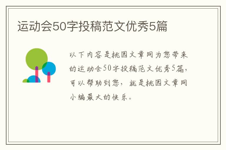 运动会50字投稿范文优秀5篇
