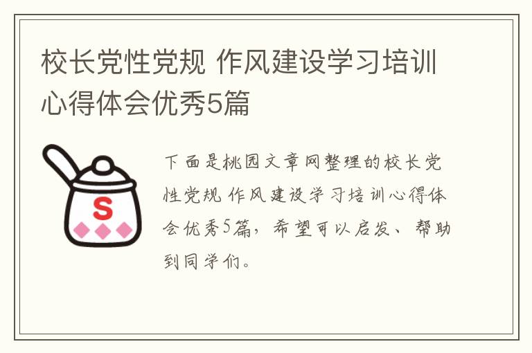 校长党性党规 作风建设学习培训心得体会优秀5篇