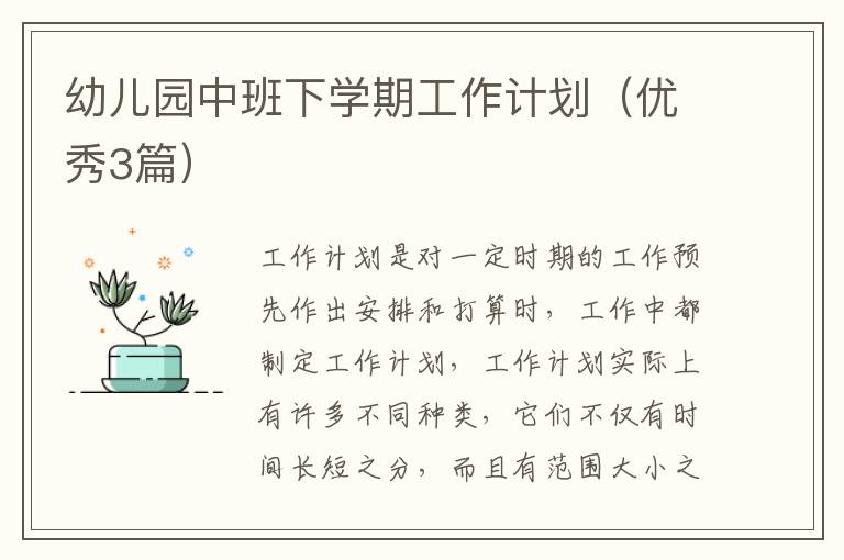 幼儿园中班下学期工作计划（优秀3篇）