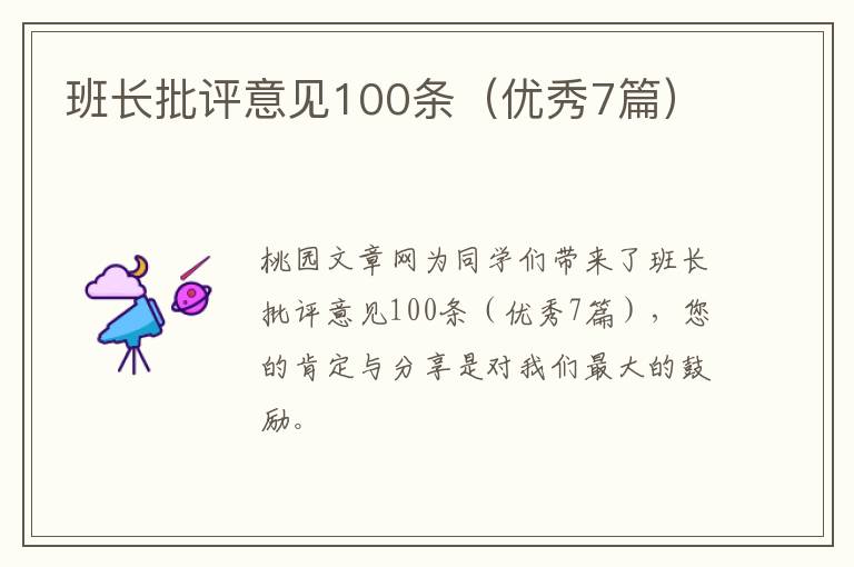 班长批评意见100条（优秀7篇）