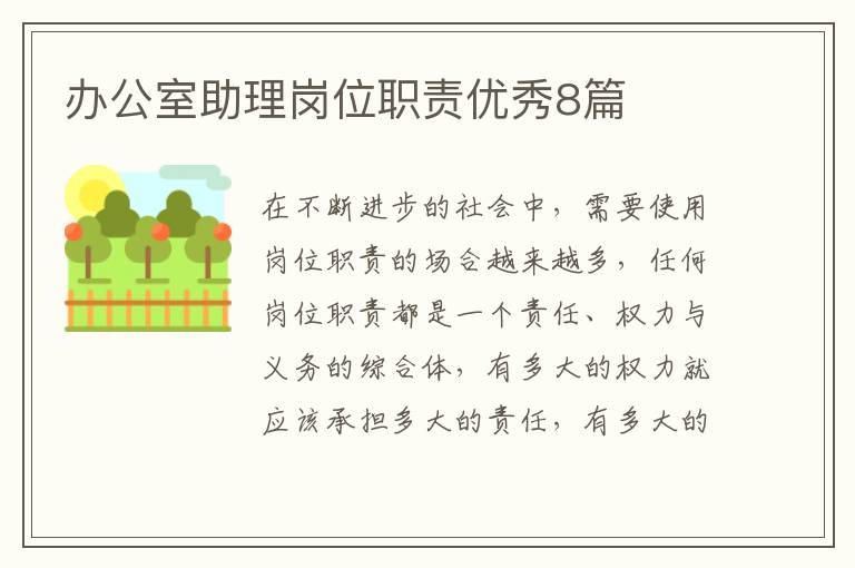 办公室助理岗位职责优秀8篇