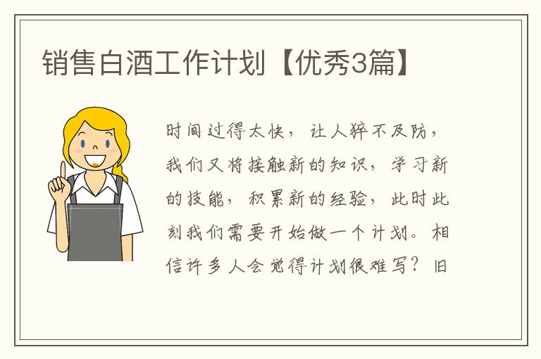 销售白酒工作计划【优秀3篇】
