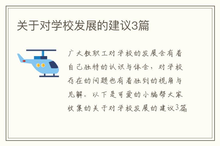 关于对学校发展的建议3篇