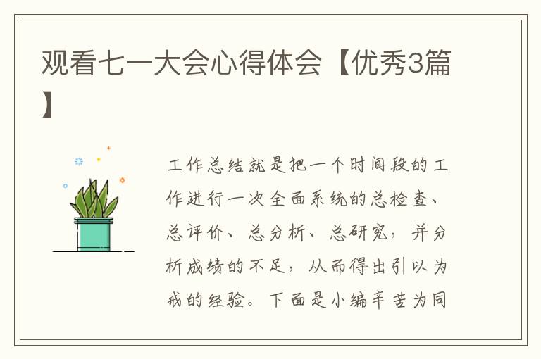 观看七一大会心得体会【优秀3篇】