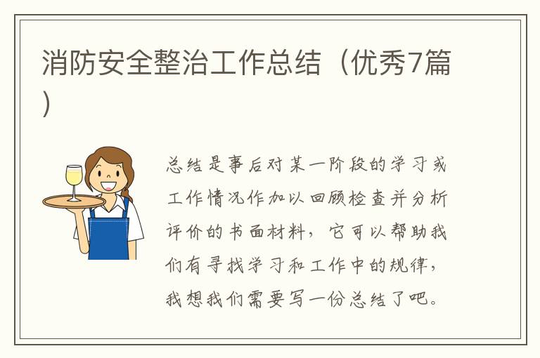 消防安全整治工作总结（优秀7篇）