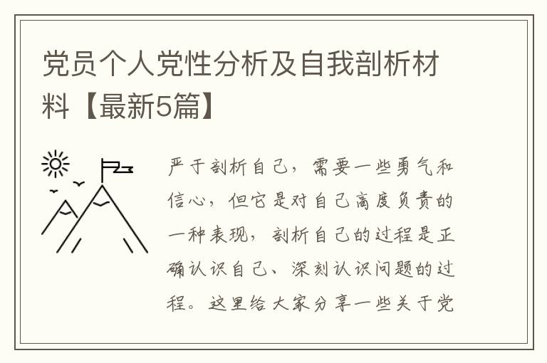 党员个人党性分析及自我剖析材料【