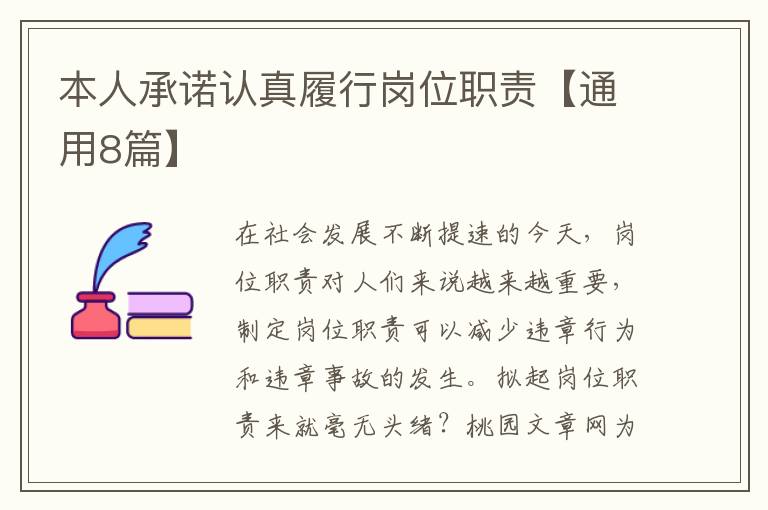 本人承诺认真履行岗位职责【通用8篇】