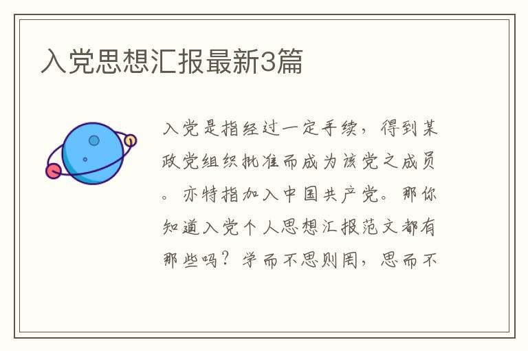 入党思想汇报最新3篇