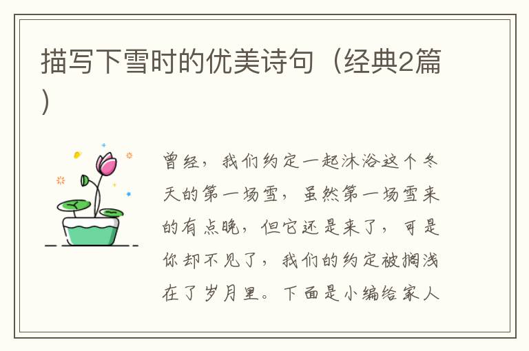 描写下雪时的优美诗句（经典2篇）