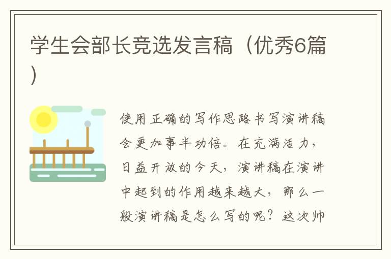 学生会部长竞选发言稿（优秀6篇）