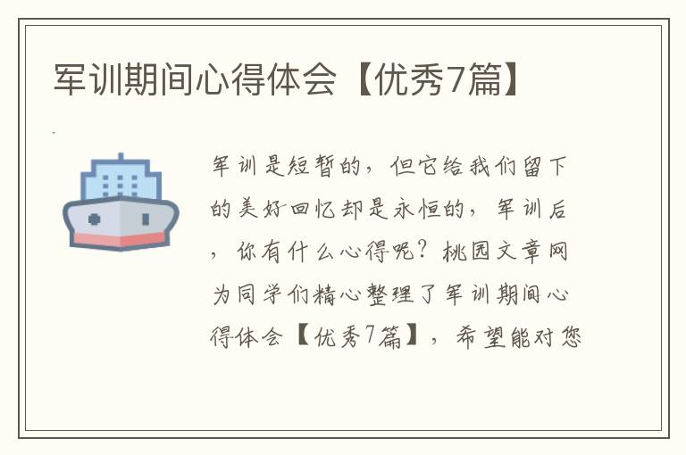 军训期间心得体会【优秀7篇】