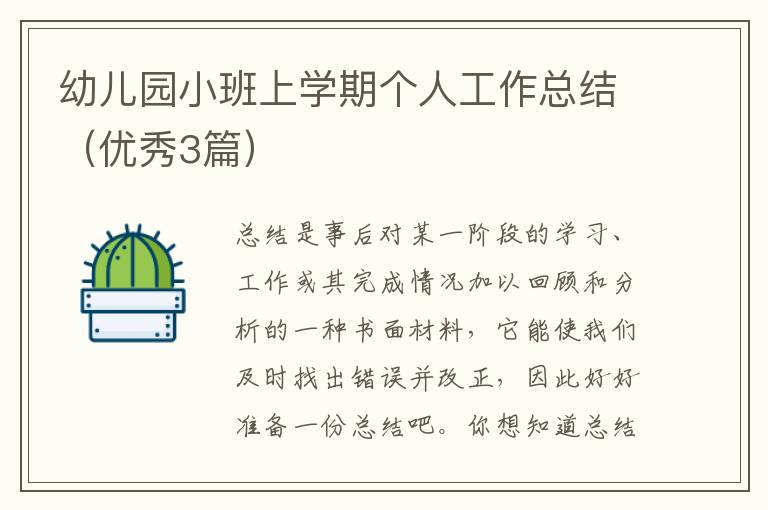 幼儿园小班上学期个人工作总结（优秀3篇）