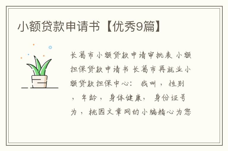 小额贷款申请书【优秀9篇】