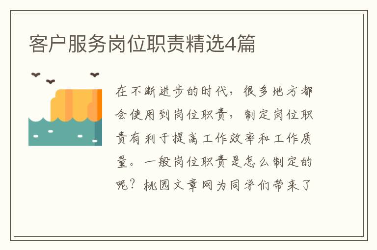 客户服务岗位职责精选4篇