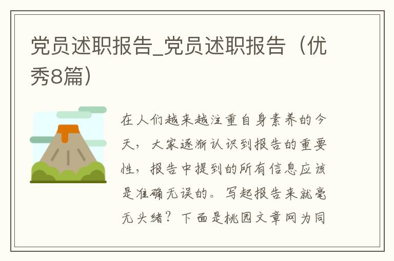 党员述职报告_党员述职报告（优秀8篇