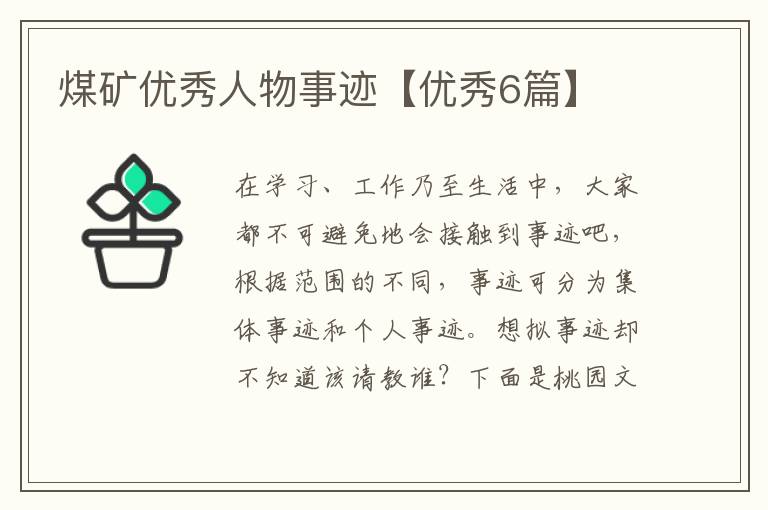 煤矿优秀人物事迹【优秀6篇】