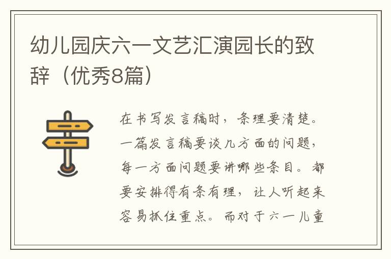 幼儿园庆六一文艺汇演园长的致辞（优秀8篇）