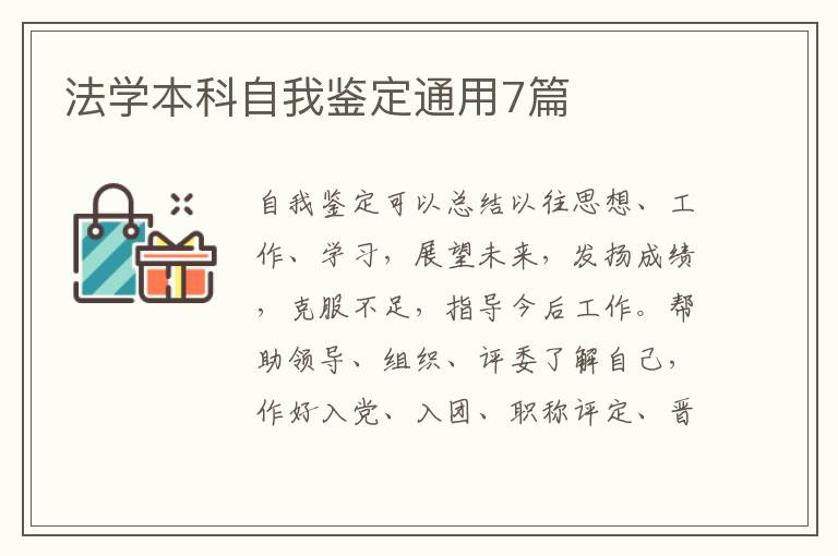 法学本科自我鉴定通用7篇