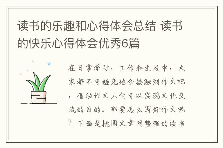 读书的乐趣和心得体会总结 读书的