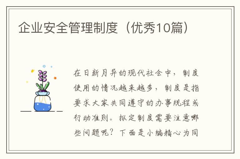 企业安全管理制度（优秀10篇）