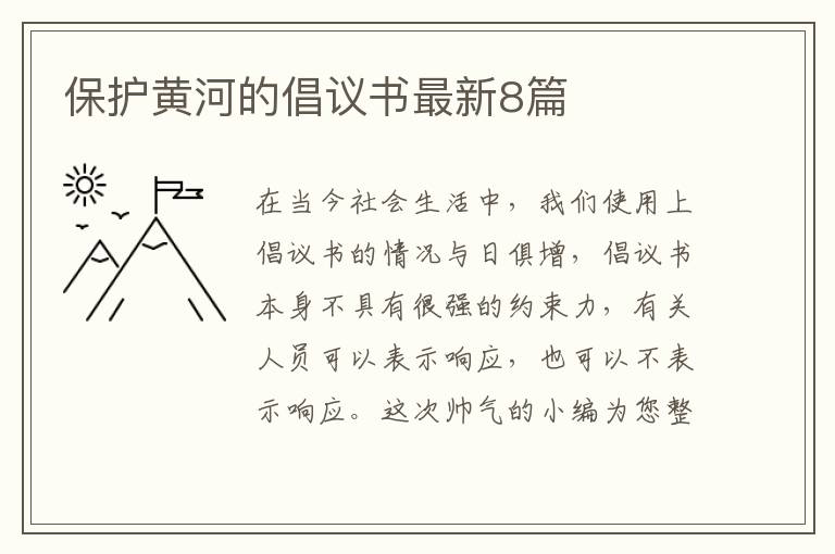 保护黄河的倡议书最新8篇