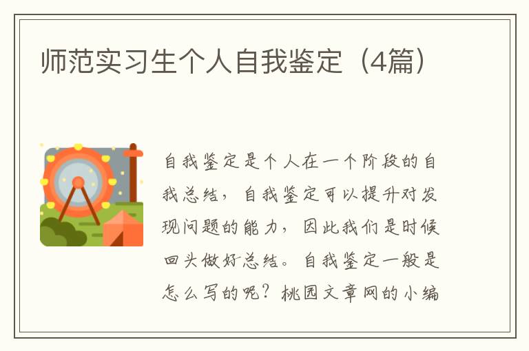 师范实习生个人自我鉴定（4篇）