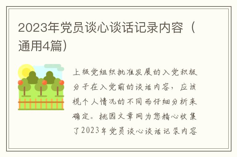 2023年党员谈心谈话记录内容（通用4